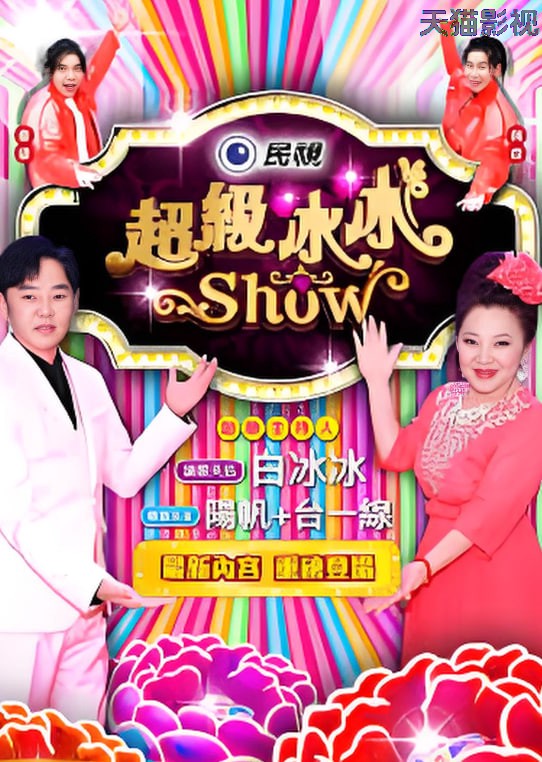 超级冰冰show